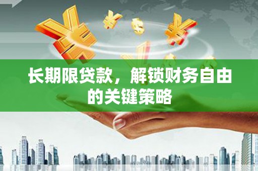 焉耆长期限贷款，解锁财务自由的关键策略