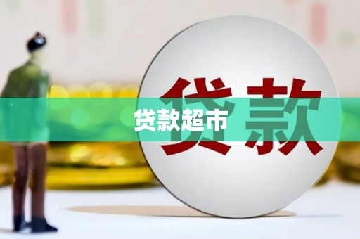 焉耆贷款超市