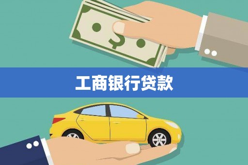 焉耆工商银行贷款