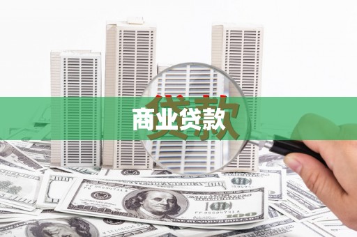 焉耆商业贷款