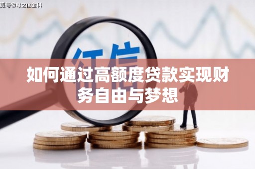 焉耆如何通过高额度贷款实现财务自由与梦想
