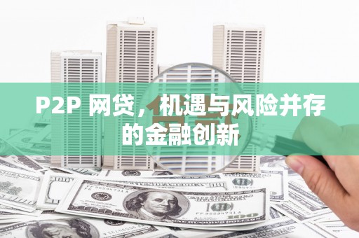 焉耆P2P 网贷，机遇与风险并存的金融创新