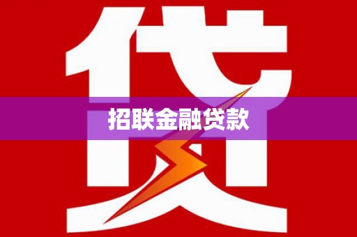 焉耆招联金融贷款