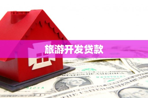 焉耆旅游开发贷款