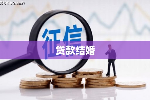 焉耆贷款结婚