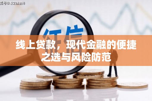 焉耆线上贷款，现代金融的便捷之选与风险防范