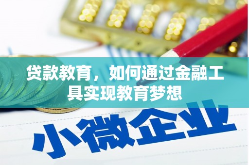 焉耆贷款教育，如何通过金融工具实现教育梦想