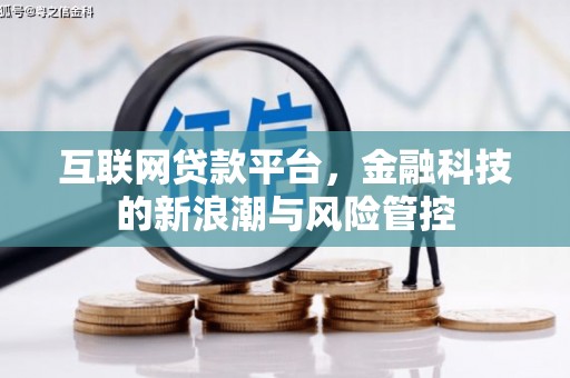 焉耆互联网贷款平台，金融科技的新浪潮与风险管控