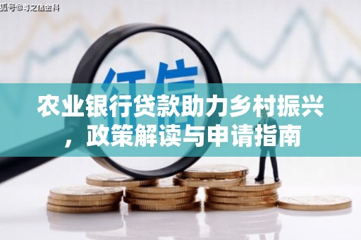 焉耆农业银行贷款助力乡村振兴，政策解读与申请指南
