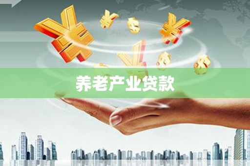 焉耆养老产业贷款