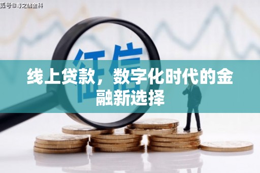 焉耆线上贷款，数字化时代的金融新选择