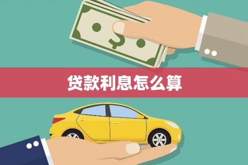 焉耆贷款利息怎么算