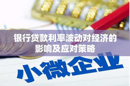 焉耆银行贷款利率波动对经济的影响及应对策略