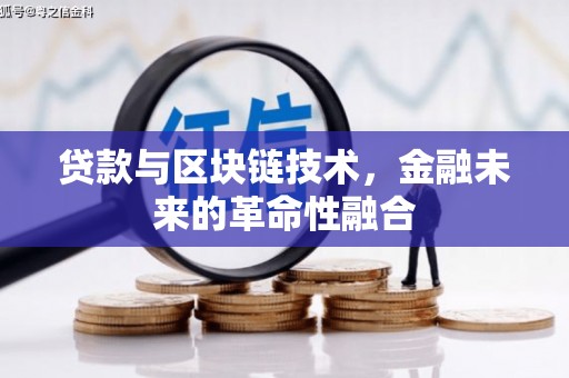焉耆贷款与区块链技术，金融未来的革命性融合