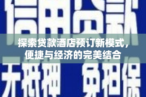 焉耆探索贷款酒店预订新模式，便捷与经济的完美结合