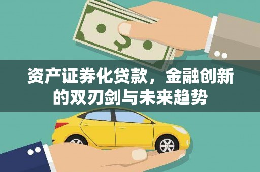 焉耆资产证券化贷款，金融创新的双刃剑与未来趋势