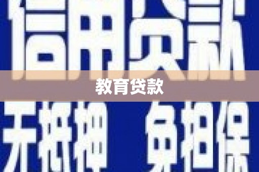 焉耆教育贷款