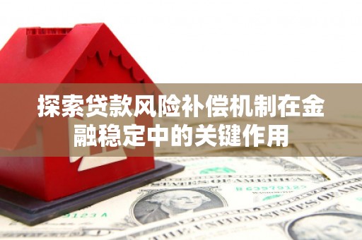 焉耆探索贷款风险补偿机制在金融稳定中的关键作用