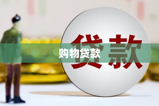 焉耆购物贷款