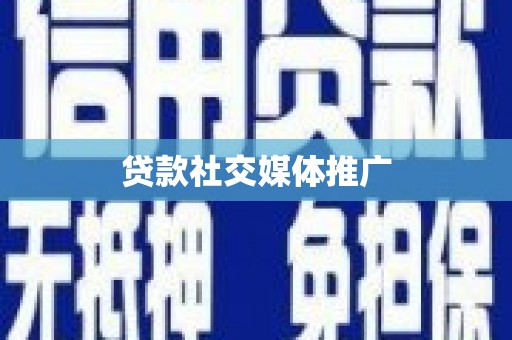 焉耆贷款社交媒体推广