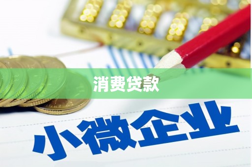 焉耆消费贷款