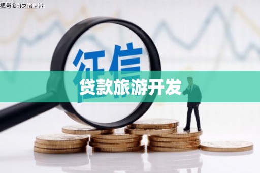 焉耆贷款旅游开发