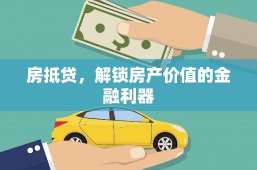 焉耆房抵贷，解锁房产价值的金融利器