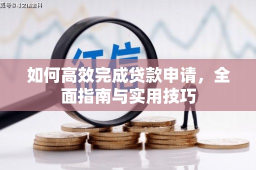 焉耆如何高效完成贷款申请，全面指南与实用技巧