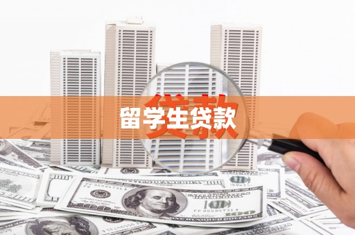 焉耆留学生贷款
