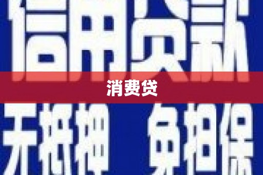 焉耆消费贷