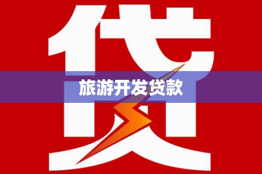 焉耆旅游开发贷款