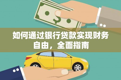 焉耆如何通过银行贷款实现财务自由，全面指南