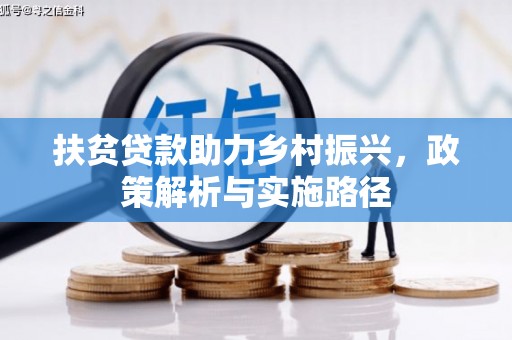 焉耆扶贫贷款助力乡村振兴，政策解析与实施路径