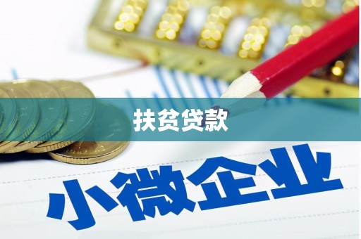 焉耆扶贫贷款
