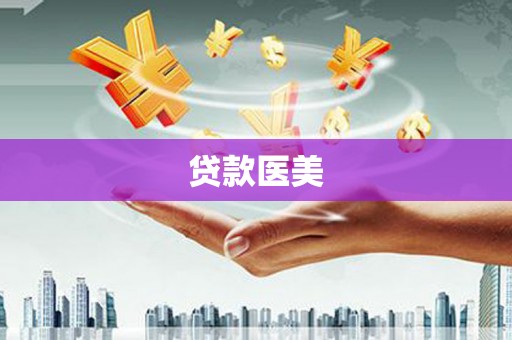 焉耆贷款医美