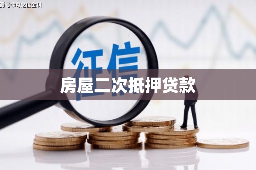 焉耆房屋二次抵押贷款