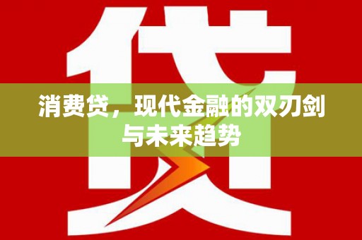 焉耆消费贷，现代金融的双刃剑与未来趋势