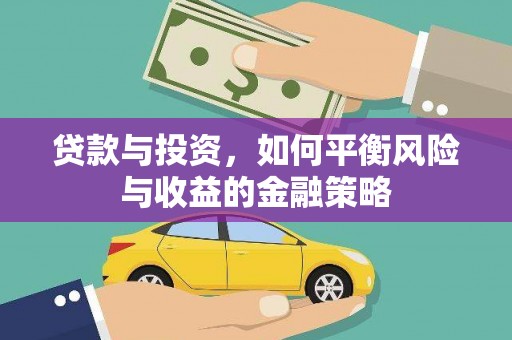 焉耆贷款与投资，如何平衡风险与收益的金融策略