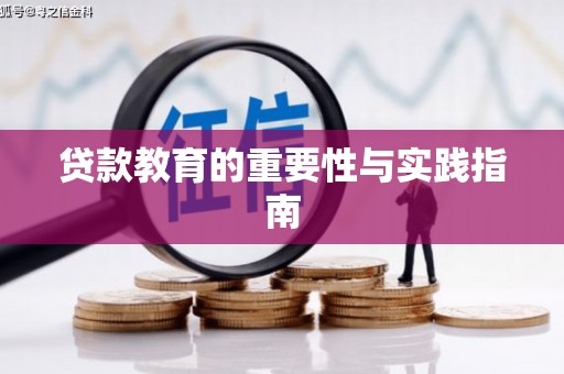 焉耆贷款教育的重要性与实践指南