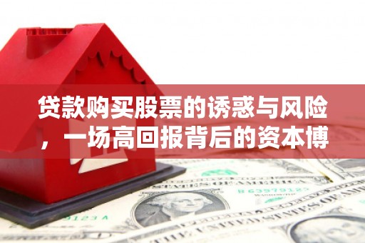 焉耆贷款购买股票的诱惑与风险，一场高回报背后的资本博弈