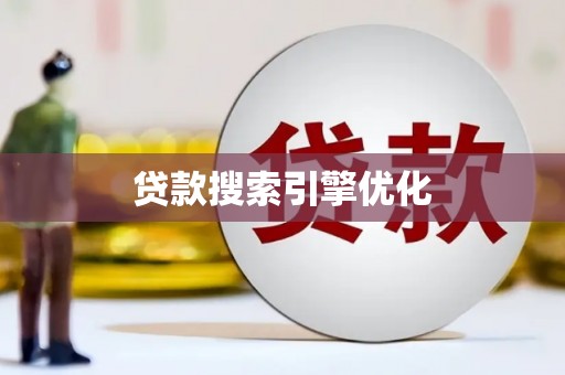 焉耆贷款搜索引擎优化