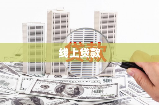 焉耆线上贷款