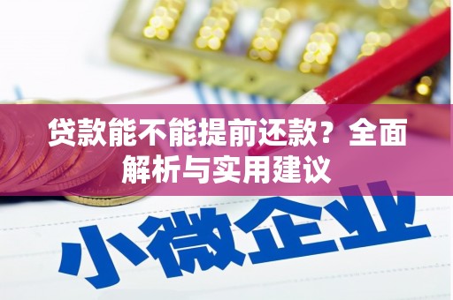 焉耆贷款能不能提前还款？全面解析与实用建议