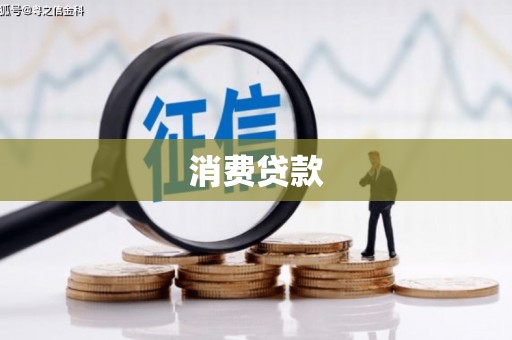 焉耆消费贷款