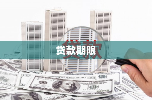 焉耆贷款期限