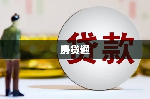 焉耆房贷通