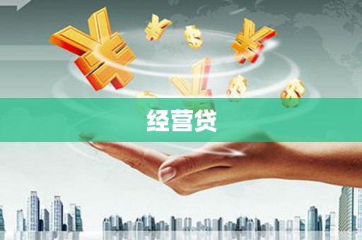 焉耆经营贷