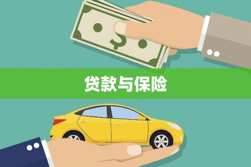 焉耆贷款与保险