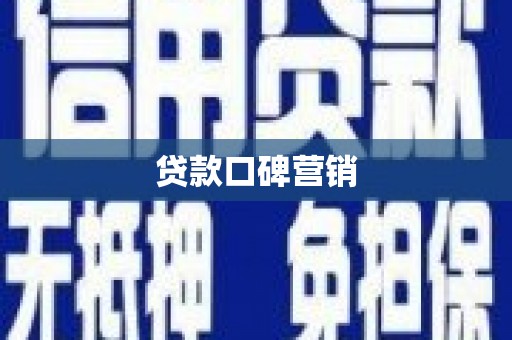 焉耆贷款口碑营销
