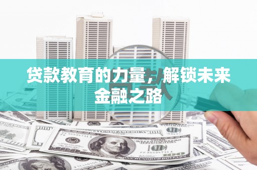 焉耆贷款教育的力量，解锁未来金融之路